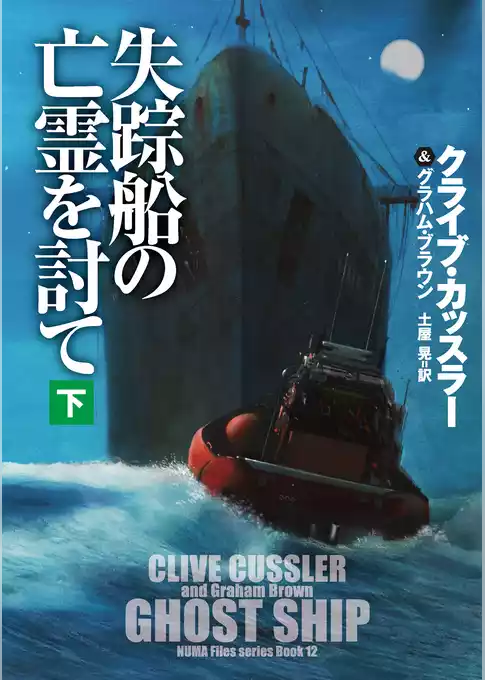 失踪船の亡霊を討て