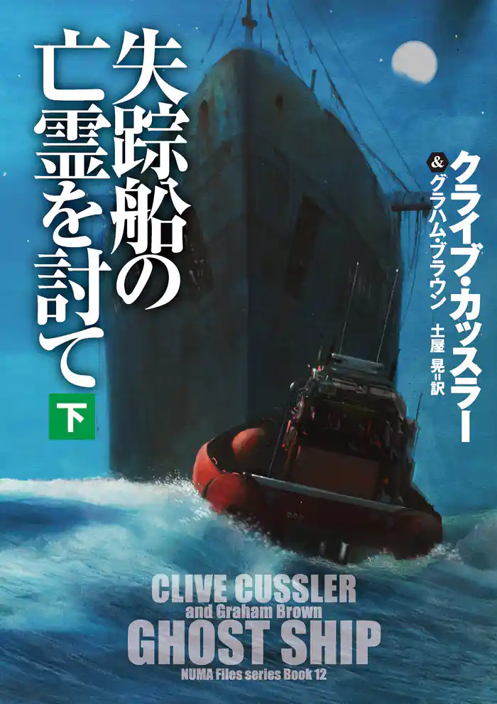 失踪船の亡霊を討て（下）