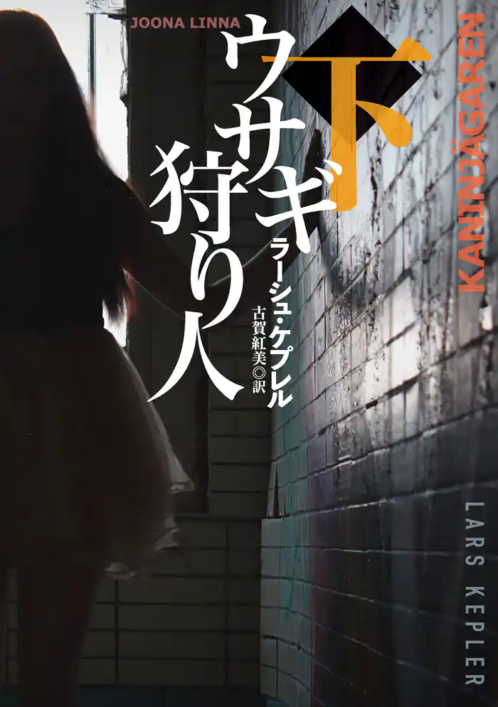 ウサギ狩り人(下)