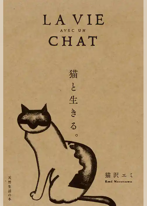 猫と生きる。