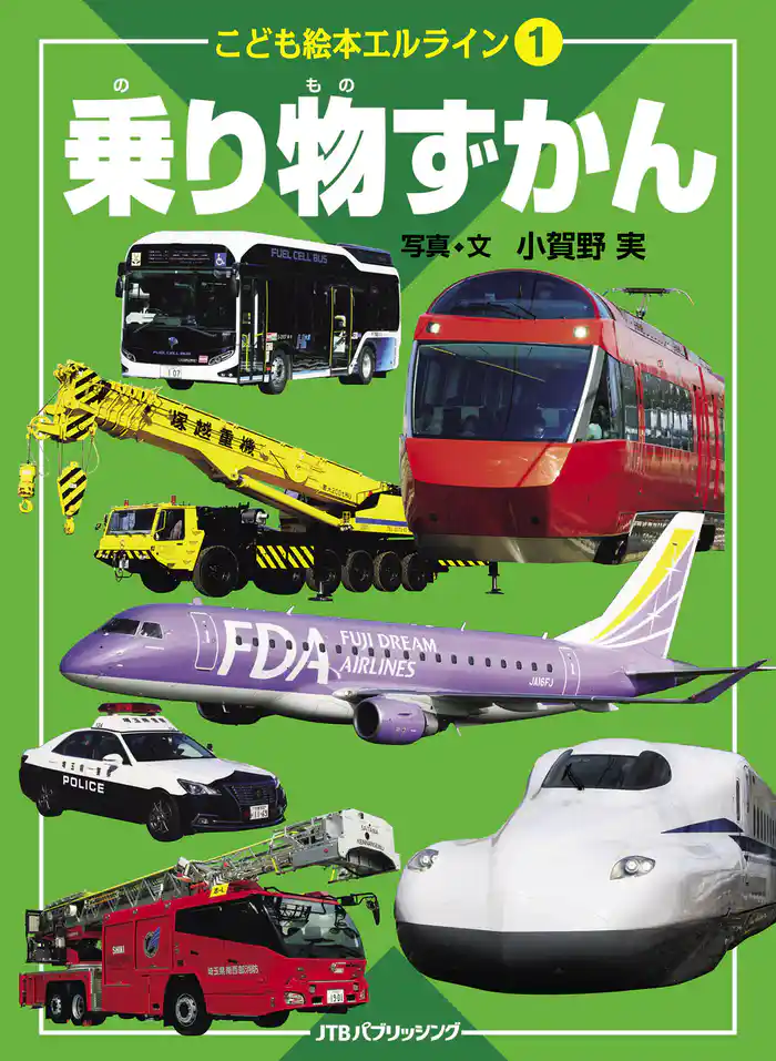 こども絵本エルライン 1 乗り物ずかん(2022年版)