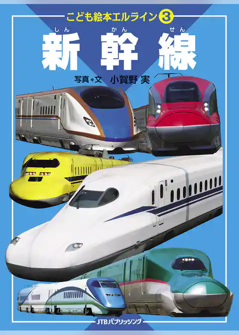 こども絵本エルライン 3 新幹線（2022年版）