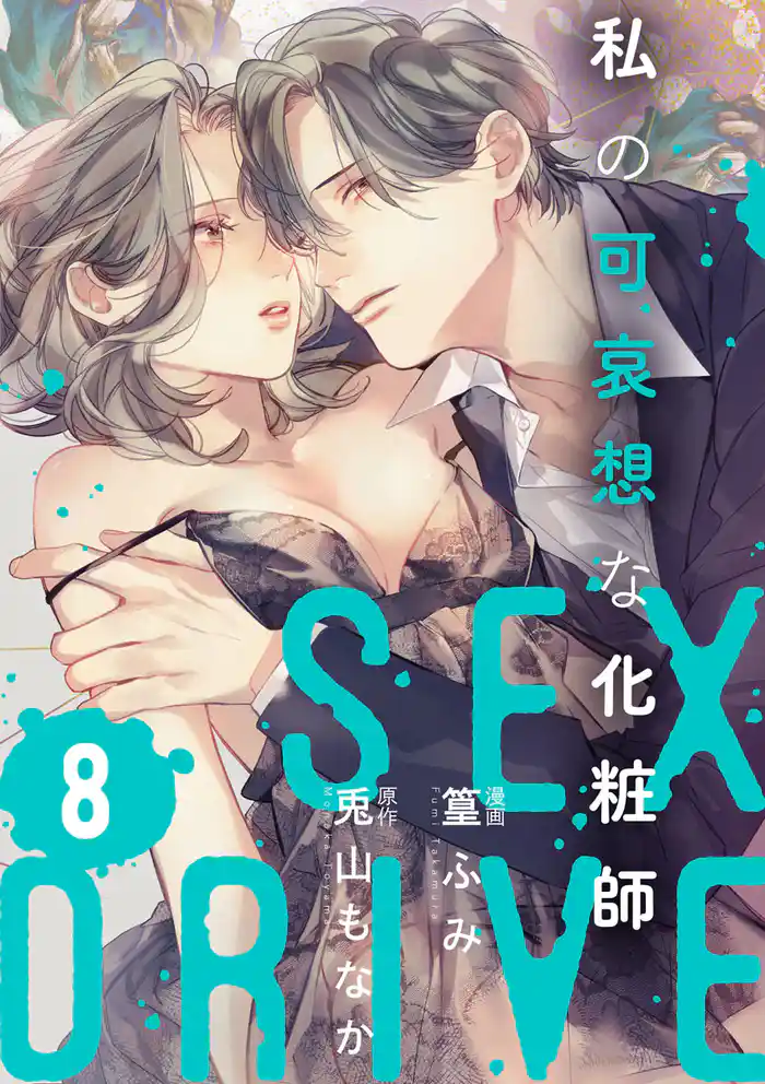 【ショコラブ】SEX DRIVE（18） 私の可哀想な化粧師-8-