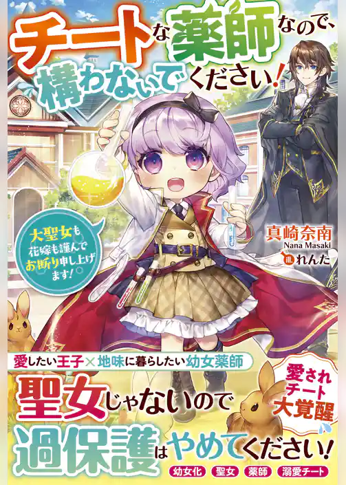 チートな薬師なので、構わないでください！～大聖女も花嫁も謹んでお断り申し上げます！～