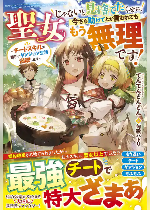 聖女じゃないと見捨てたくせに、今さら助けてとか言われてももう無理です！～チートスキルで勝手にダンジョン生活満喫します～【電子限定SS付き】