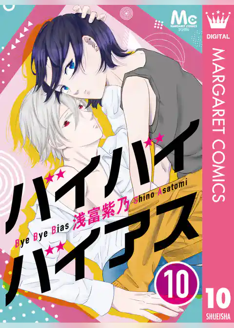 バイバイバイアス