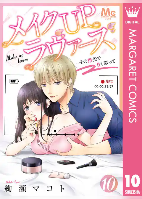 メイクUPラヴァーズ～その指先で甘く彩って