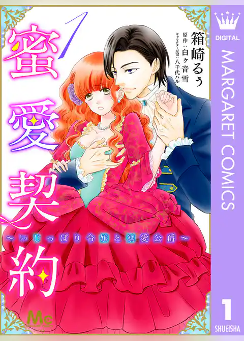 蜜愛契約 ～いじっぱり令嬢と溺愛公爵～