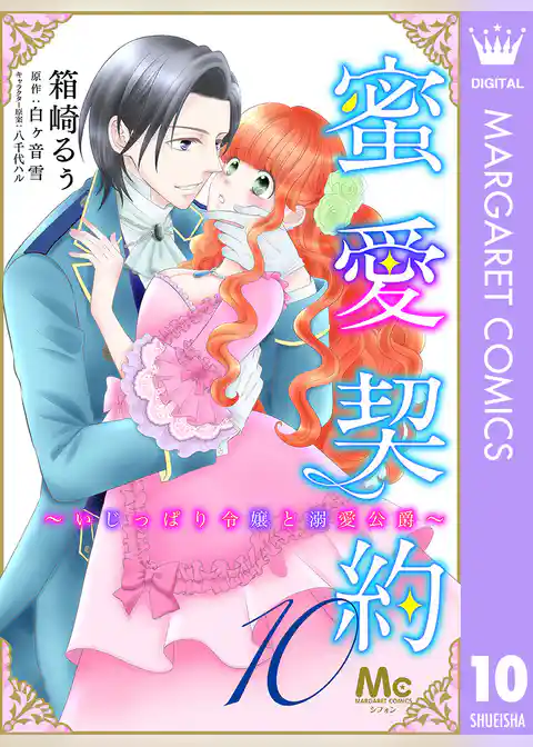 蜜愛契約 ～いじっぱり令嬢と溺愛公爵～