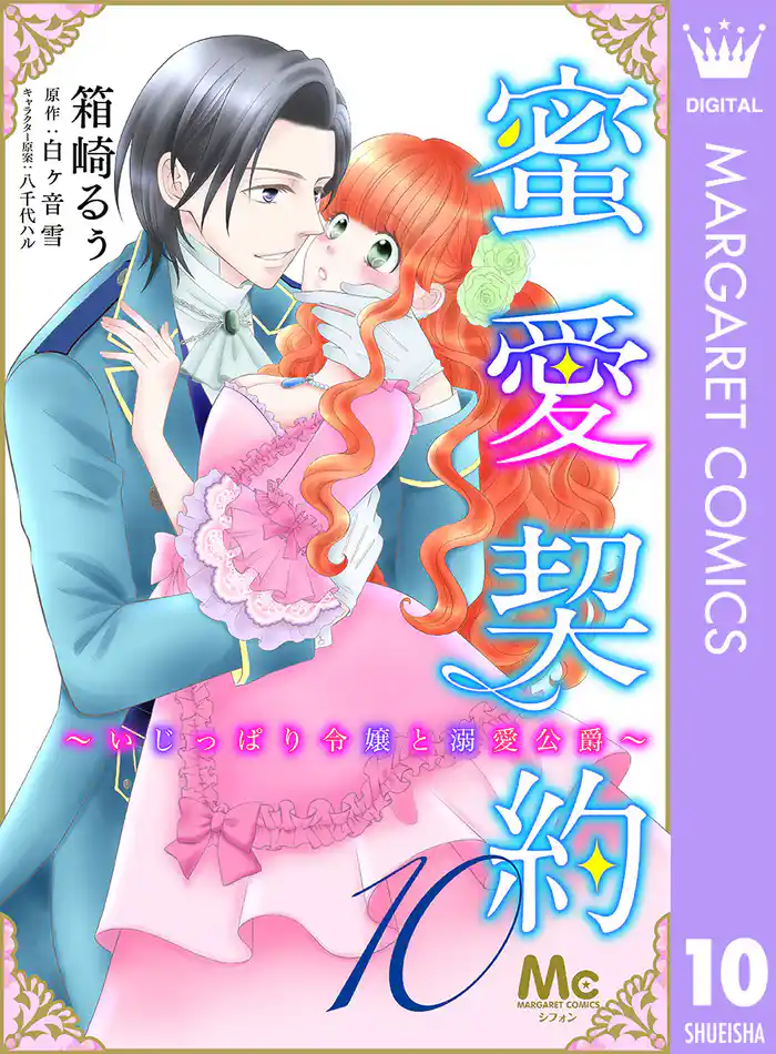 蜜愛契約 ~いじっぱり令嬢と溺愛公爵~ 10