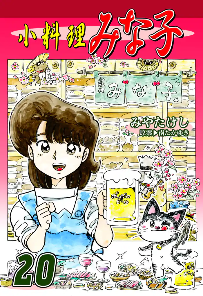 小料理みな子(20)