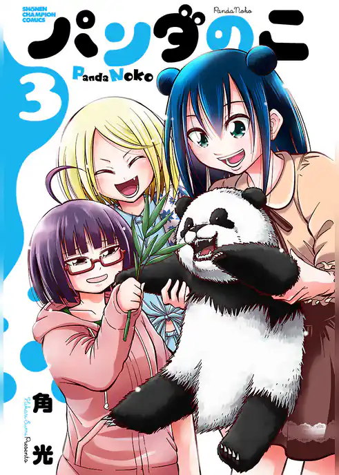 パンダのこ