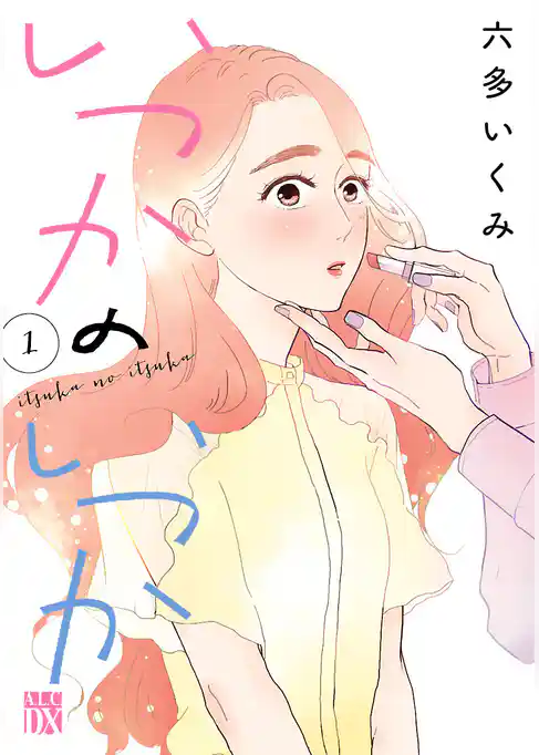 いつかのいつか【電子単行本】