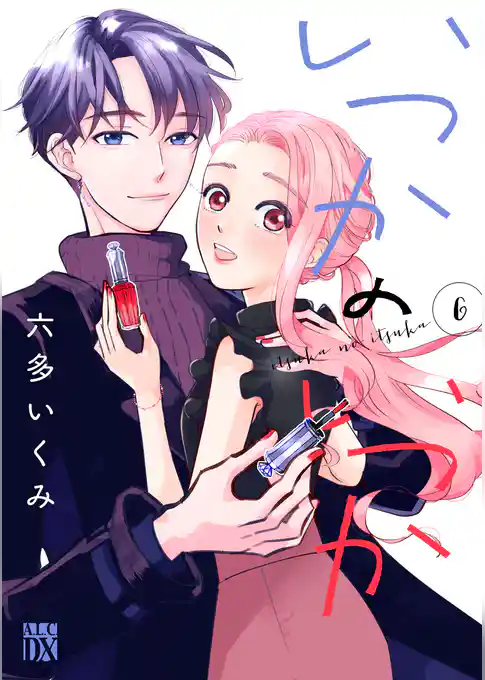 いつかのいつか【電子単行本】