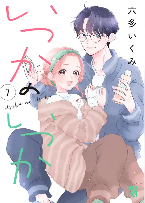 いつかのいつか【電子単行本】