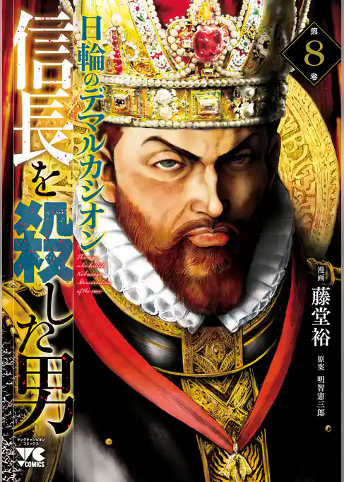 信長を殺した男～日輪のデマルカシオン～