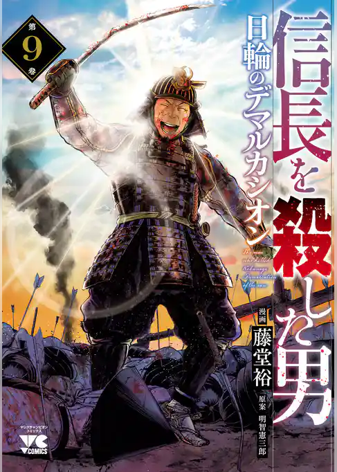 信長を殺した男～日輪のデマルカシオン～