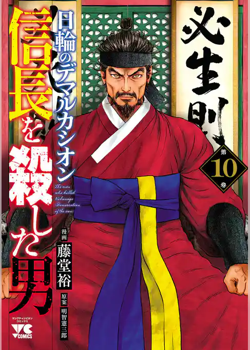 信長を殺した男~日輪のデマルカシオン~