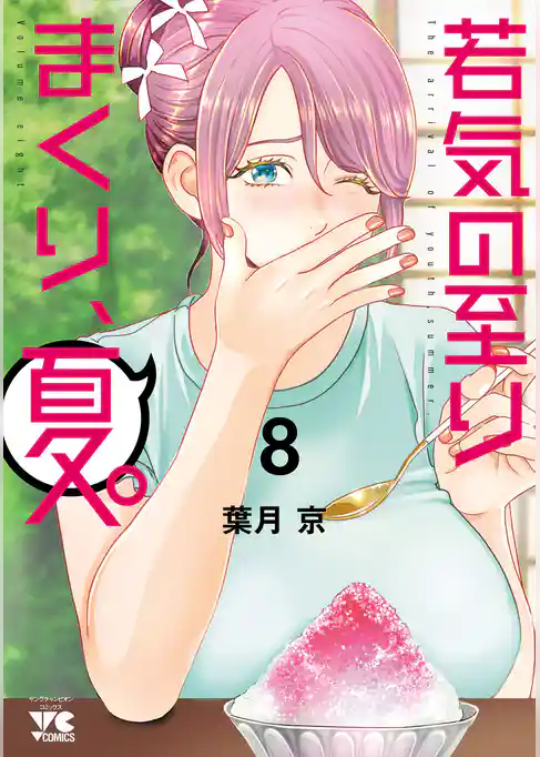 若気の至りまくり、夏。　8