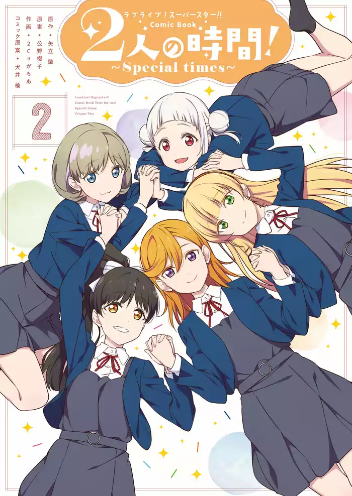 ラブライブ！スーパースター！！ Comic Book　2人の時間！ ～Special times～（２）