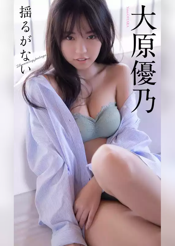 【デジタル限定】大原優乃写真集「揺るがない」
