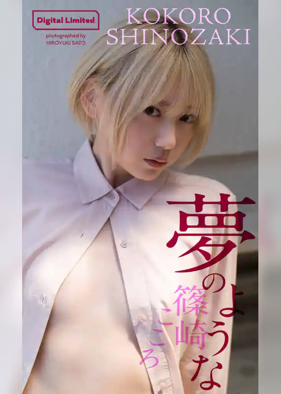 【デジタル限定】篠崎こころ写真集「夢のような」