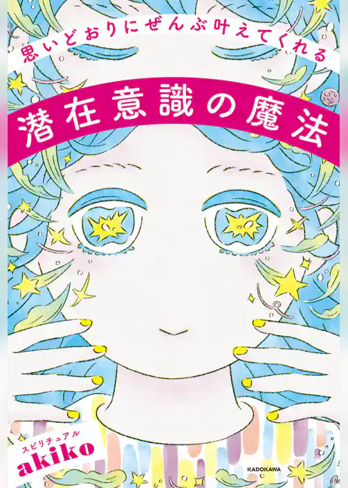 思いどおりにぜんぶ叶えてくれる潜在意識の魔法
