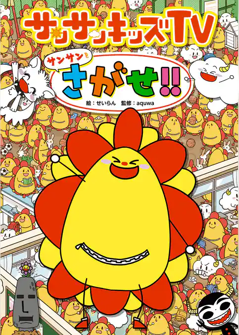 サンサンキッズTV サンサンをさがせ！！