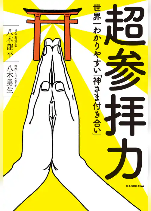 超参拝力　世界一わかりやすい「神さま付き合い」