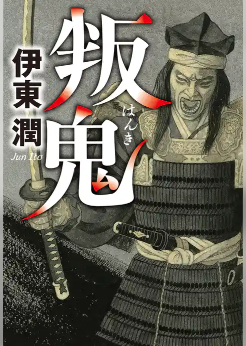叛鬼＜文庫版＞