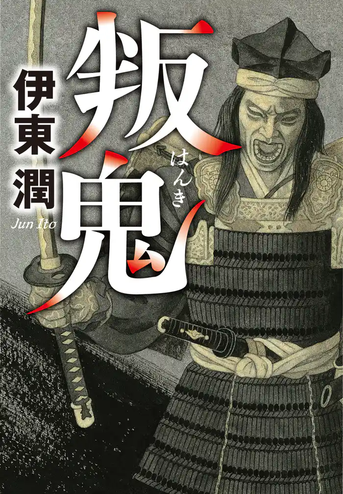 叛鬼<文庫版>