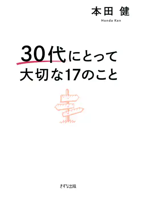 30代にとって大切な17のこと（きずな出版）