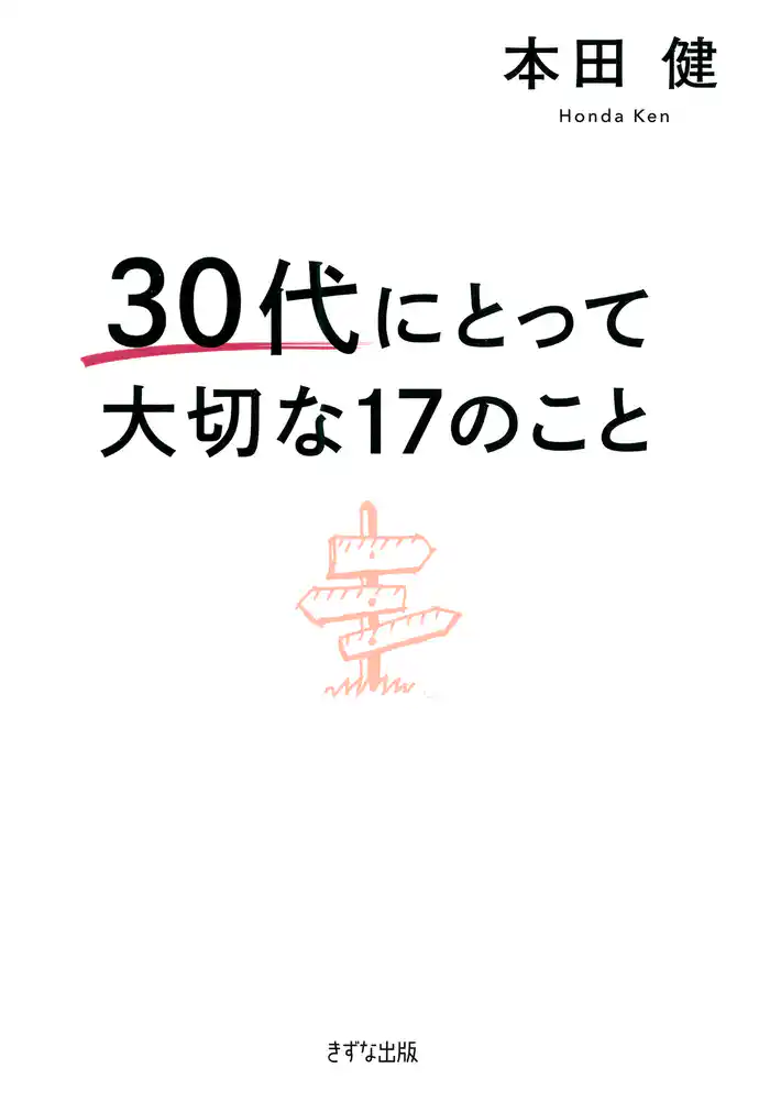 30代にとって大切な17のこと(きずな出版)