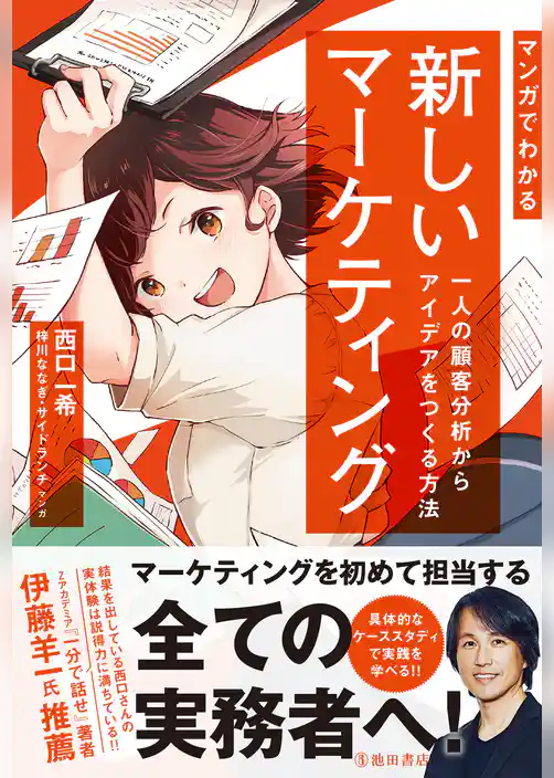 マンガでわかる 新しいマーケティング 一人の顧客分析からアイデアをつくる方法（池田書店）