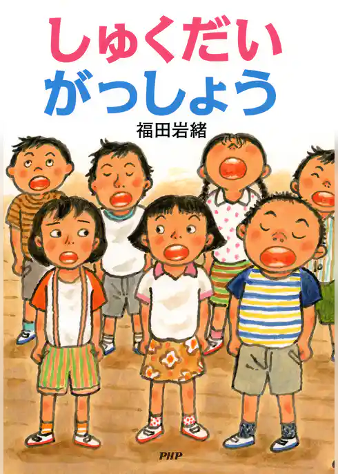 しゅくだいがっしょう