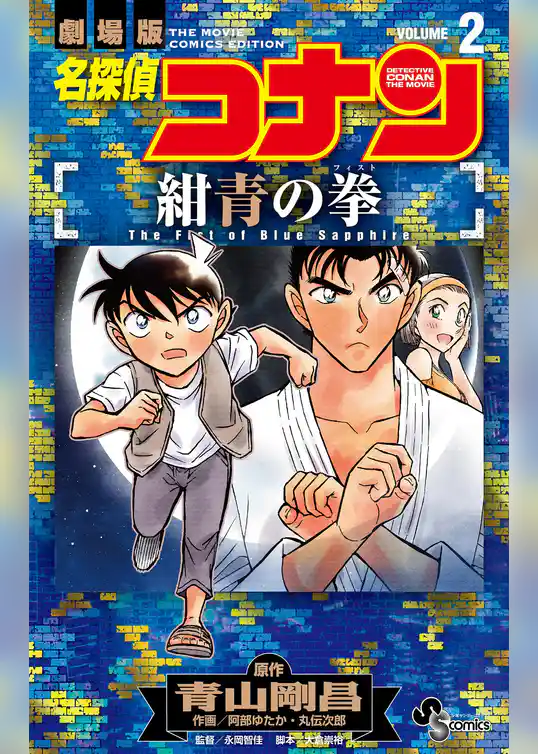 名探偵コナン 紺青の拳