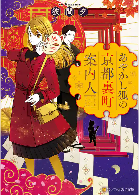 あやかし狐の京都裏町案内人