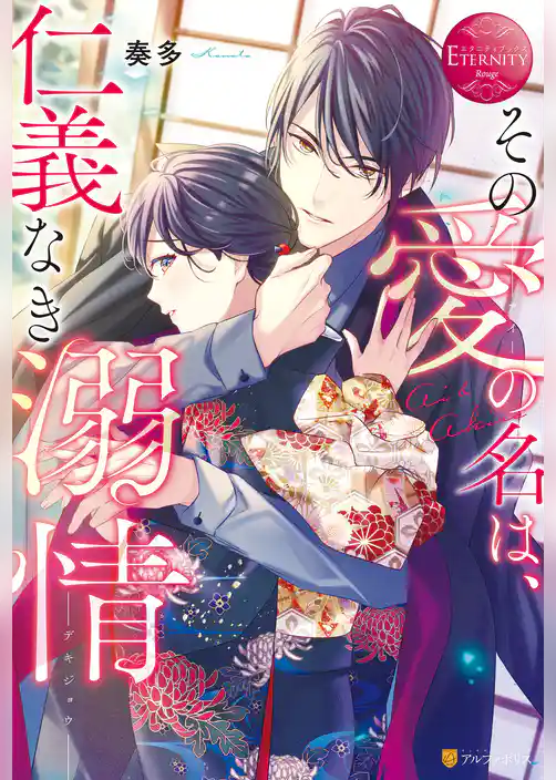 その愛の名は、仁義なき溺情