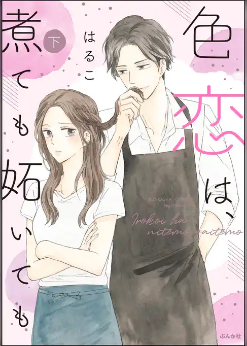 色恋は、煮ても妬いても