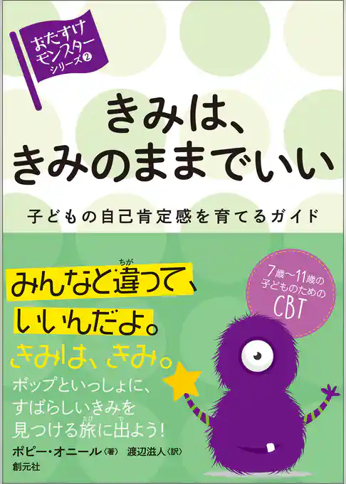 きみは、きみのままでいい