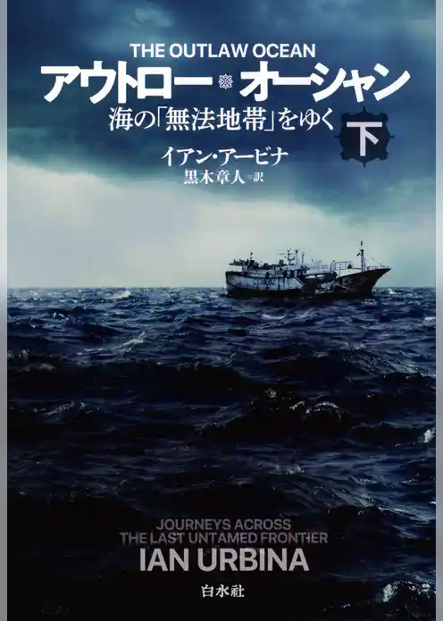 アウトロー・オーシャン