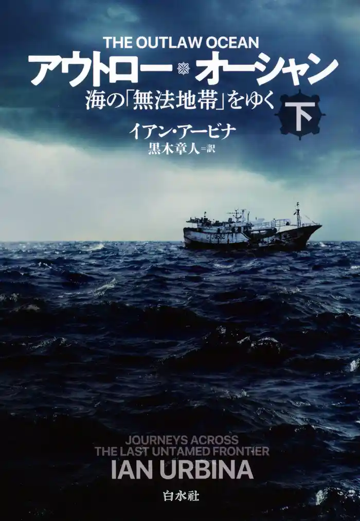 アウトロー・オーシャン（下）：海の「無法地帯」をゆく