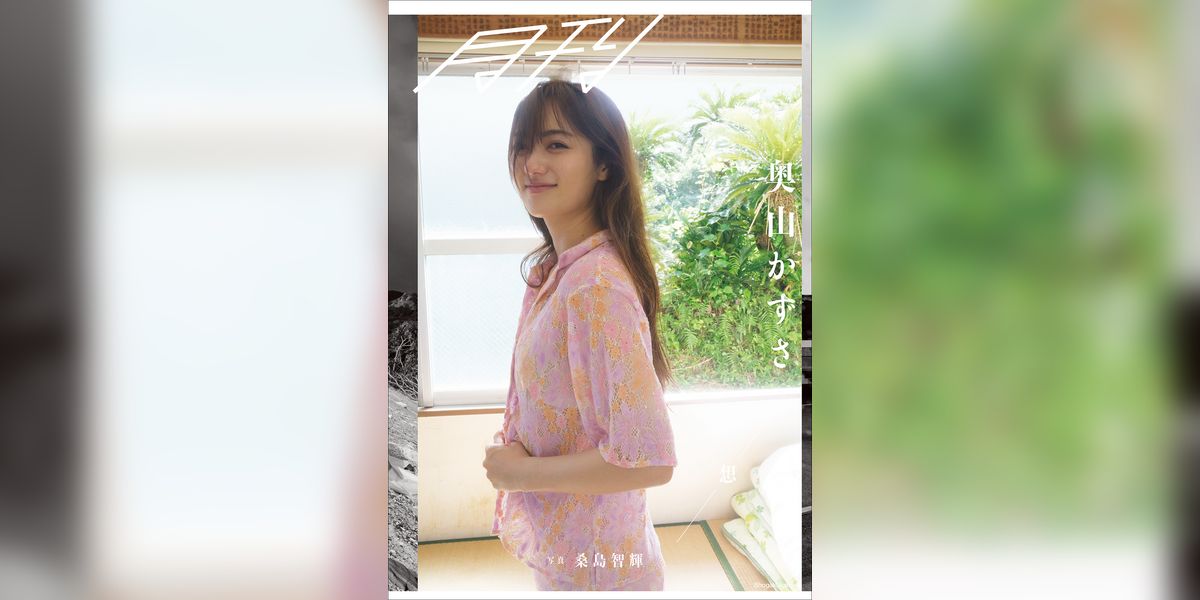 月刊 奥山かずさ・想　写真 桑島智輝(写真集) - 電子書籍 | U-NEXT 初回