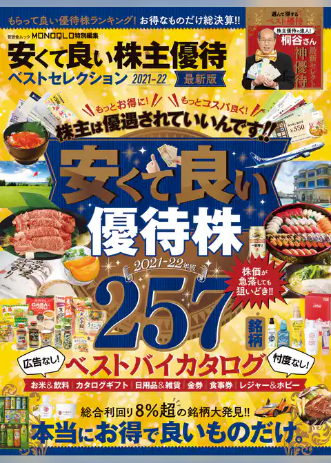 晋遊舎ムック　安くて良い株主優待ベストセレクション 2021-22