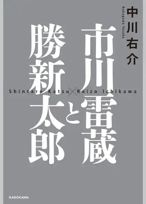 市川雷蔵と勝新太郎