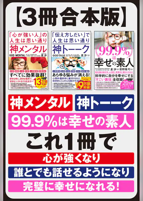 【３冊合本版】神メンタル　神トーーク　99.9％は幸せの素人
