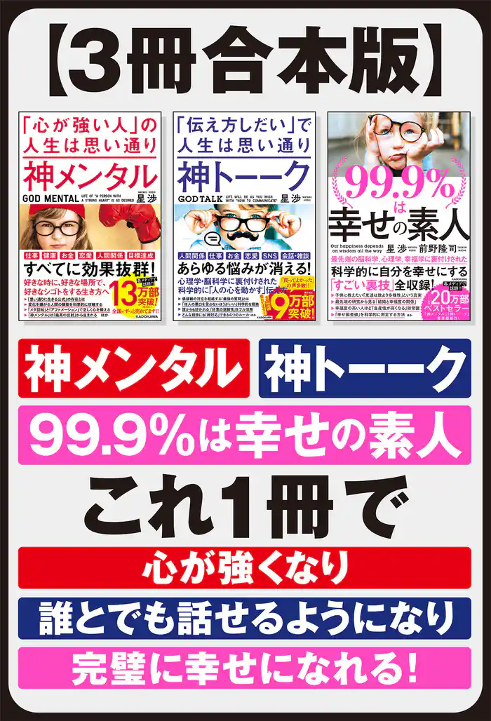 【3冊合本版】神メンタル 神トーーク 99.9%は幸せの素人 これ1冊で「心が強くなり」「誰とでも話せるようになり」「完璧に幸せになれる!」