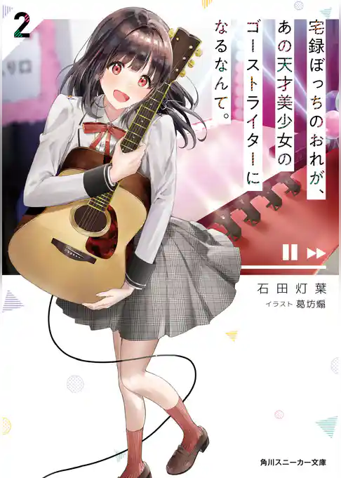 宅録ぼっちのおれが、あの天才美少女のゴーストライターになるなんて。