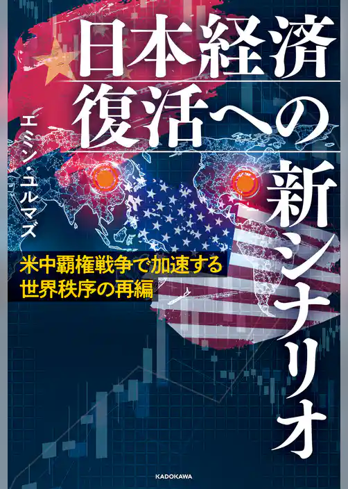 米中覇権戦争で加速する世界秩序の再編　日本経済復活への新シナリオ
