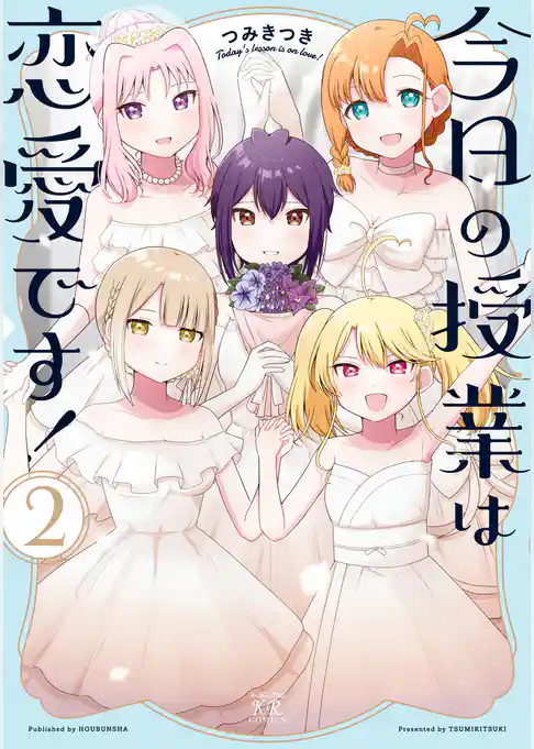 今日の授業は恋愛です！